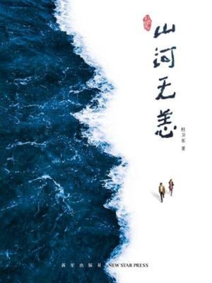 cover image of 山河无恙